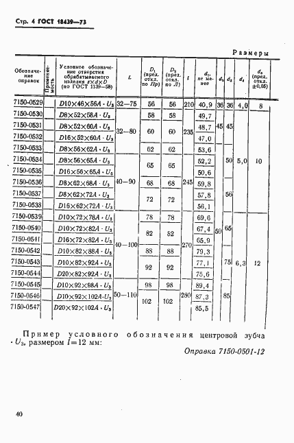 Страница 4 ГОСТ 18439-73