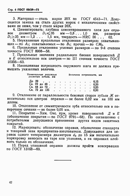 Страница 6 ГОСТ 18439-73