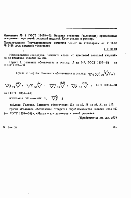 Страница 7 ГОСТ 18439-73