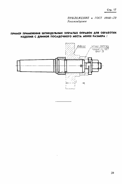 Страница 17 ГОСТ 18440-73