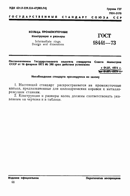 Страница 1 ГОСТ 18441-73