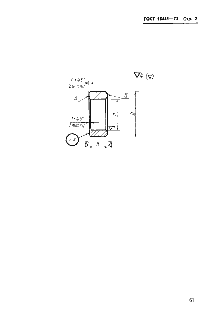 Страница 2 ГОСТ 18441-73