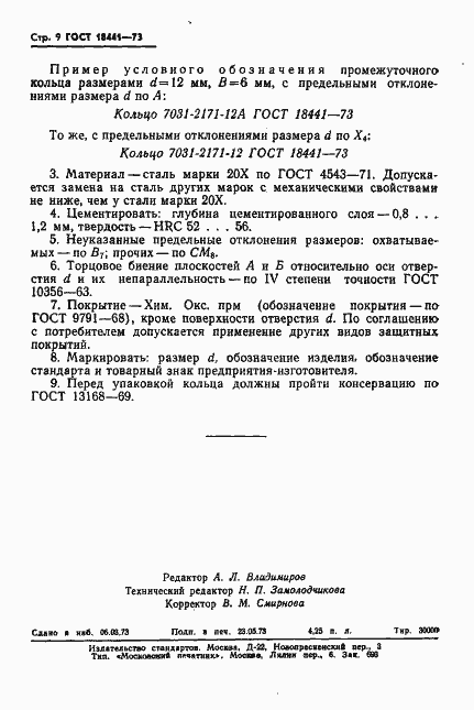 Страница 9 ГОСТ 18441-73