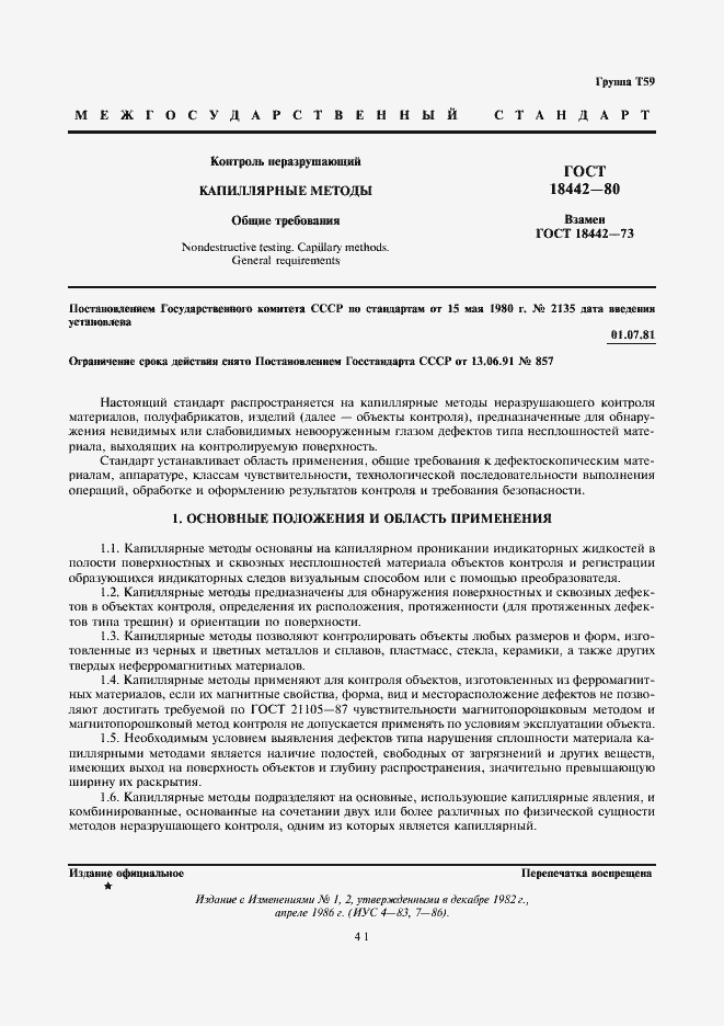 Страница 1 ГОСТ 18442-80