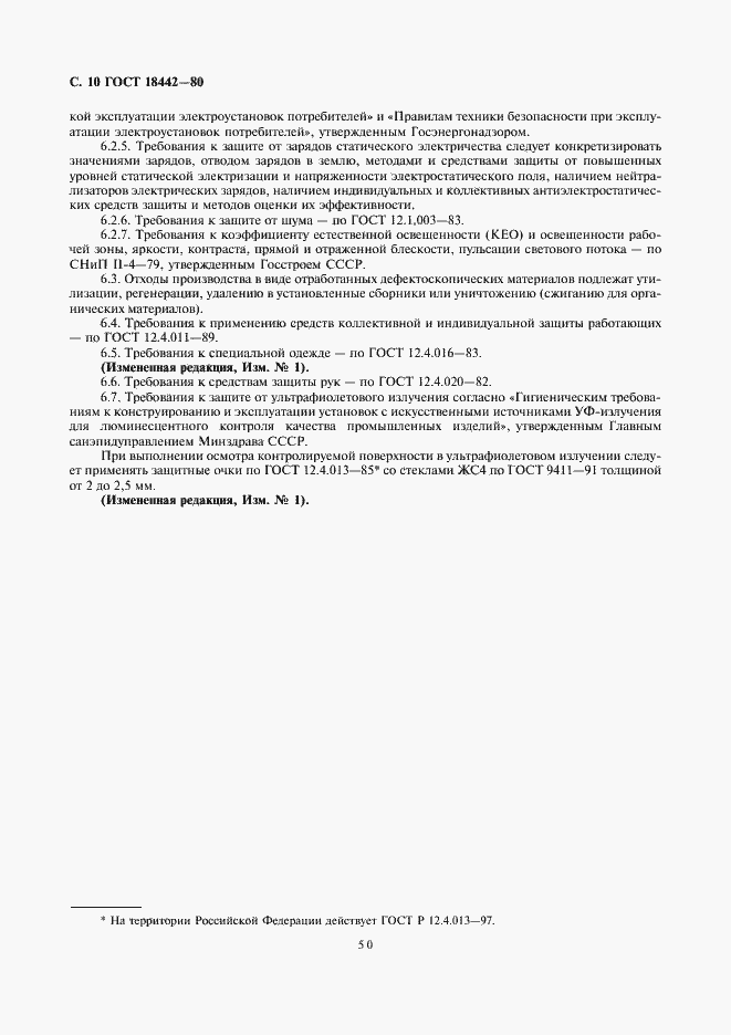 Страница 10 ГОСТ 18442-80
