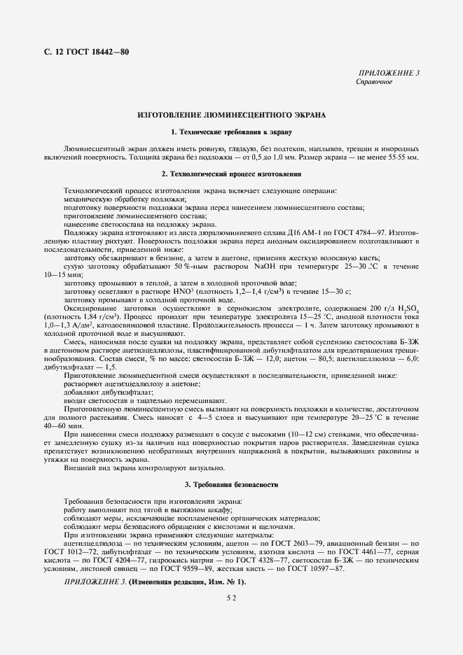 Страница 12 ГОСТ 18442-80