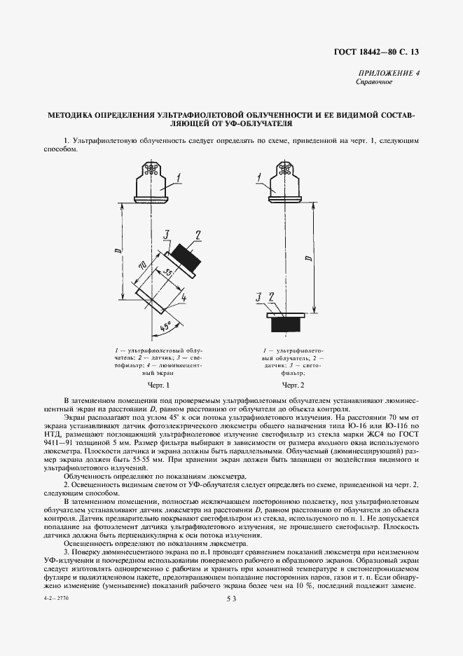 Страница 13 ГОСТ 18442-80