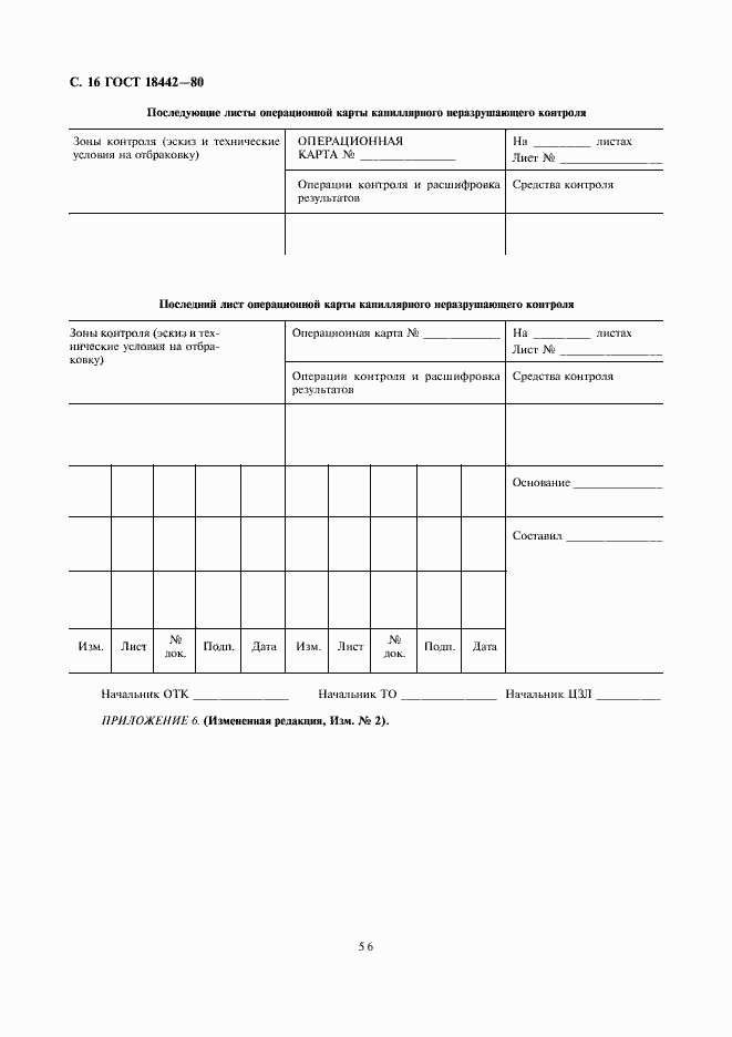 Страница 16 ГОСТ 18442-80