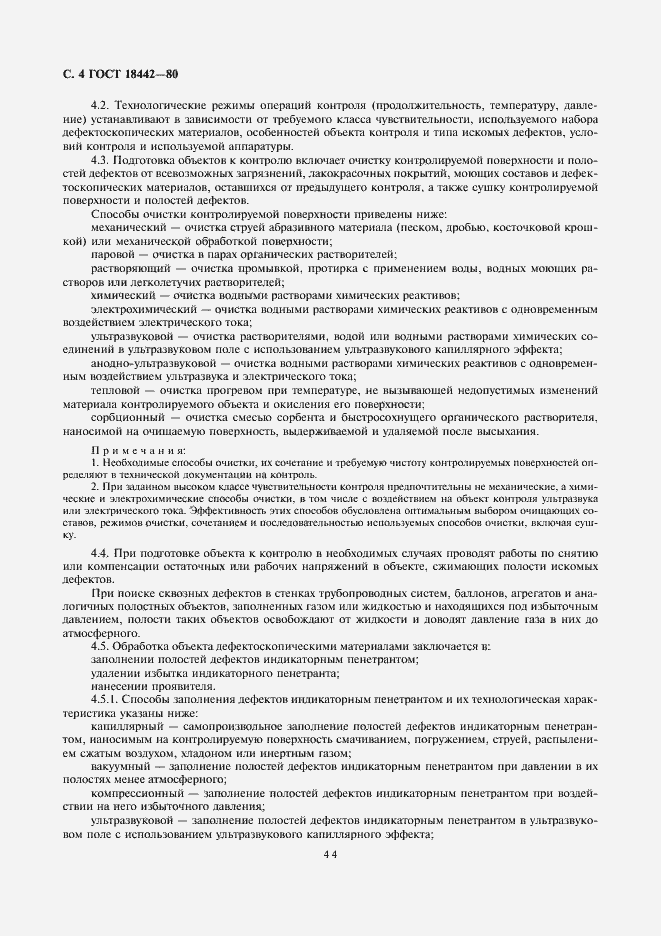 Страница 4 ГОСТ 18442-80