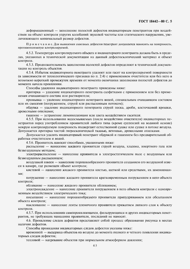 Страница 5 ГОСТ 18442-80