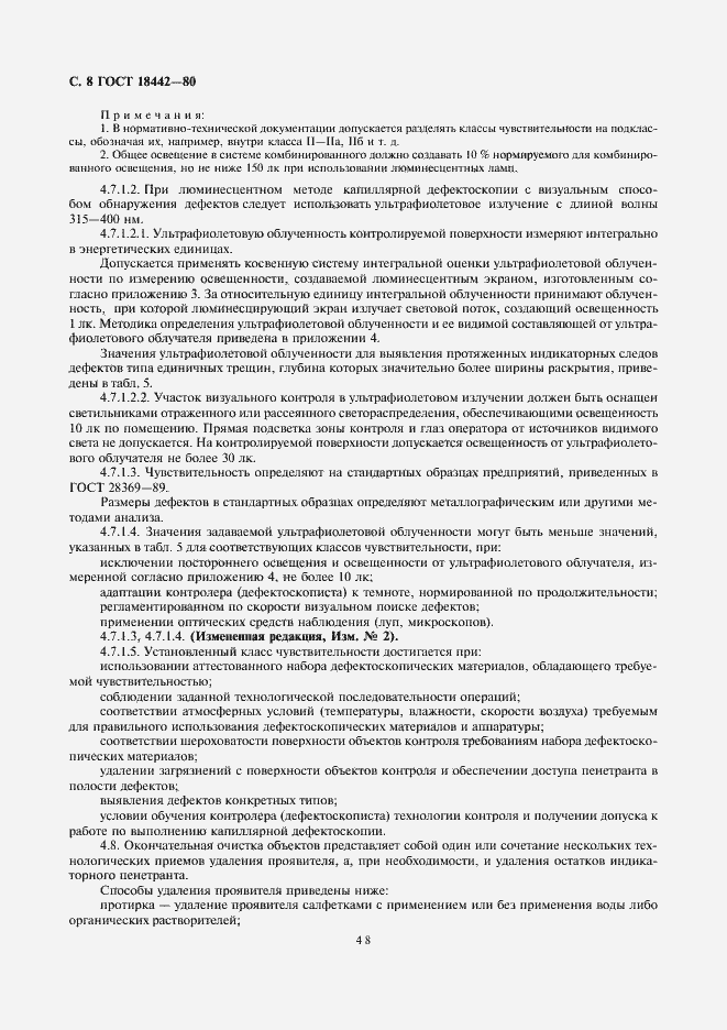 Страница 8 ГОСТ 18442-80