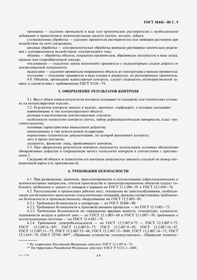 Страница 9 ГОСТ 18442-80