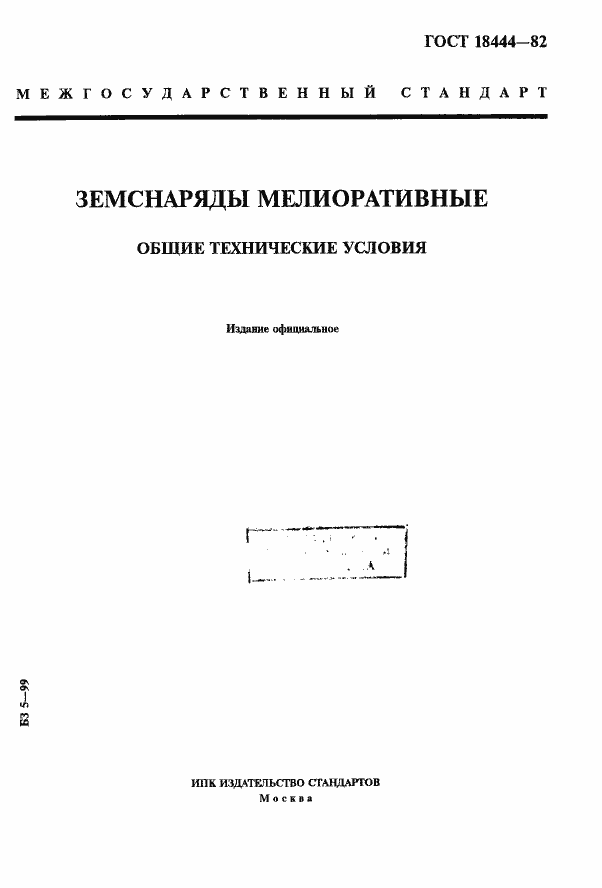 Страница 1 ГОСТ 18444-82