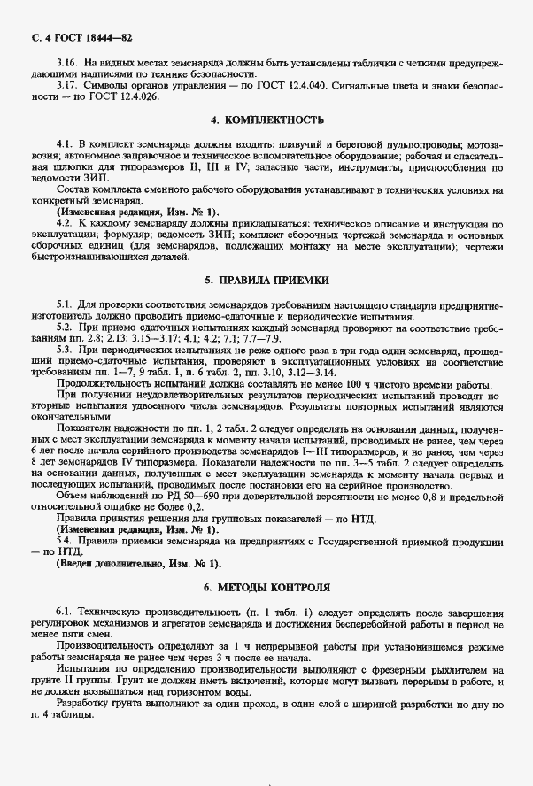 Страница 5 ГОСТ 18444-82