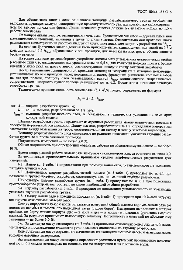 Страница 6 ГОСТ 18444-82