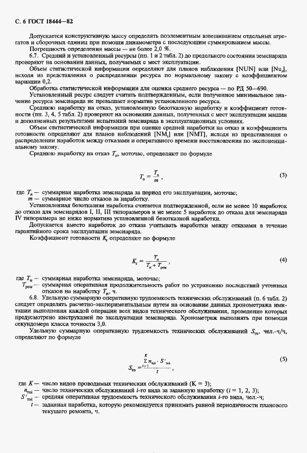Страница 7 ГОСТ 18444-82