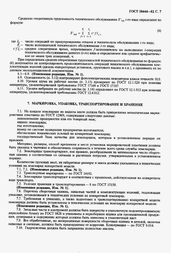 Страница 8 ГОСТ 18444-82