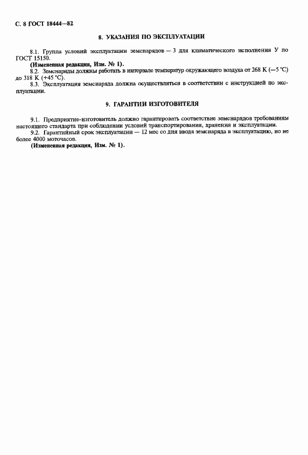 Страница 9 ГОСТ 18444-82