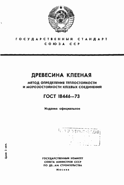 Страница 1 ГОСТ 18446-73