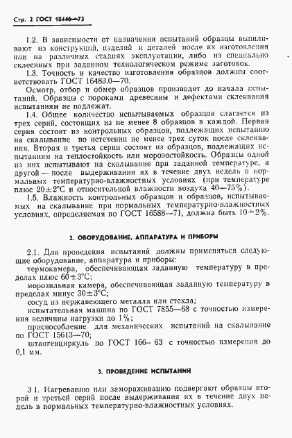 Страница 4 ГОСТ 18446-73