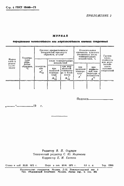Страница 8 ГОСТ 18446-73