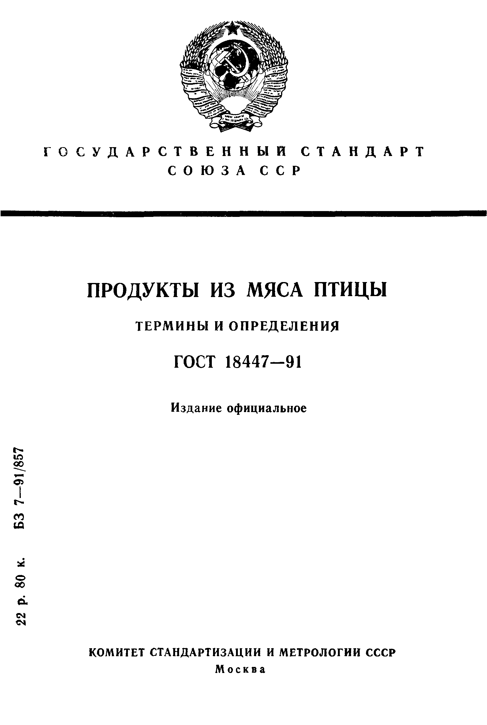 Страница 1 ГОСТ 18447-91