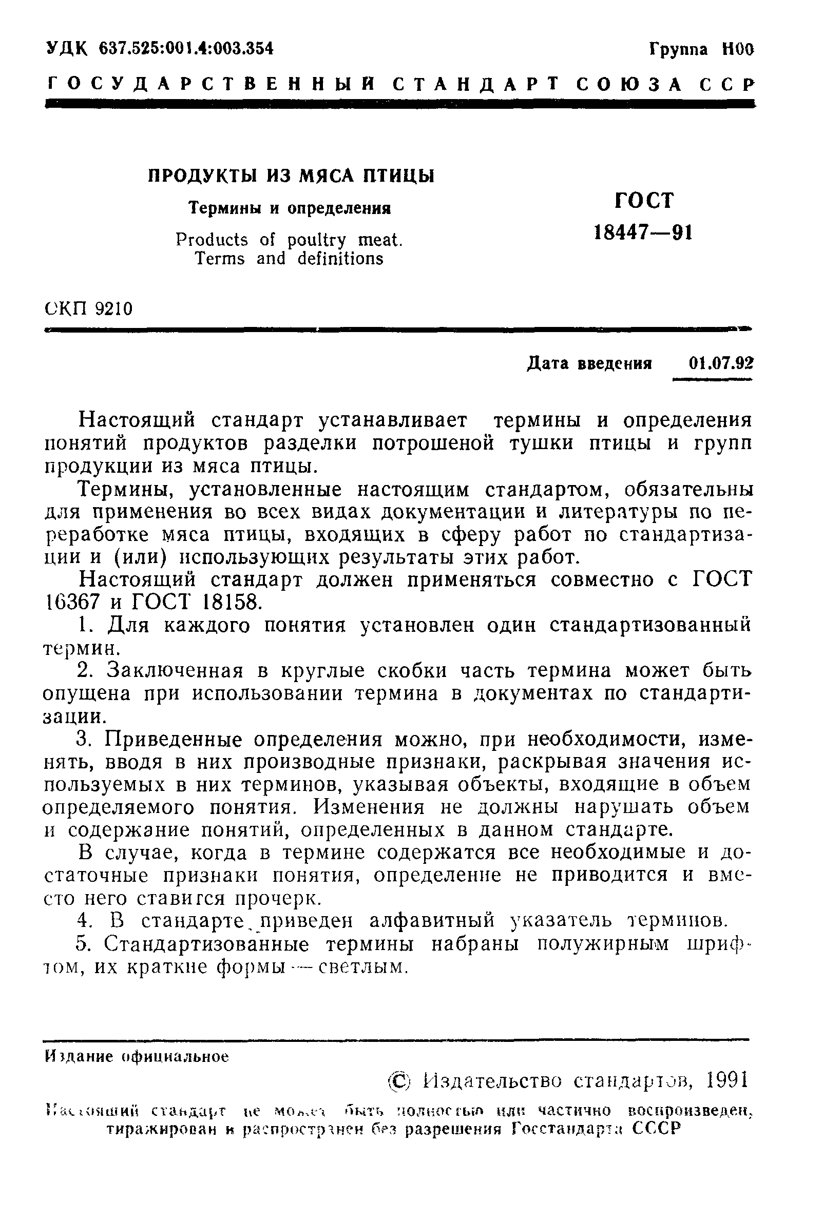 Страница 2 ГОСТ 18447-91