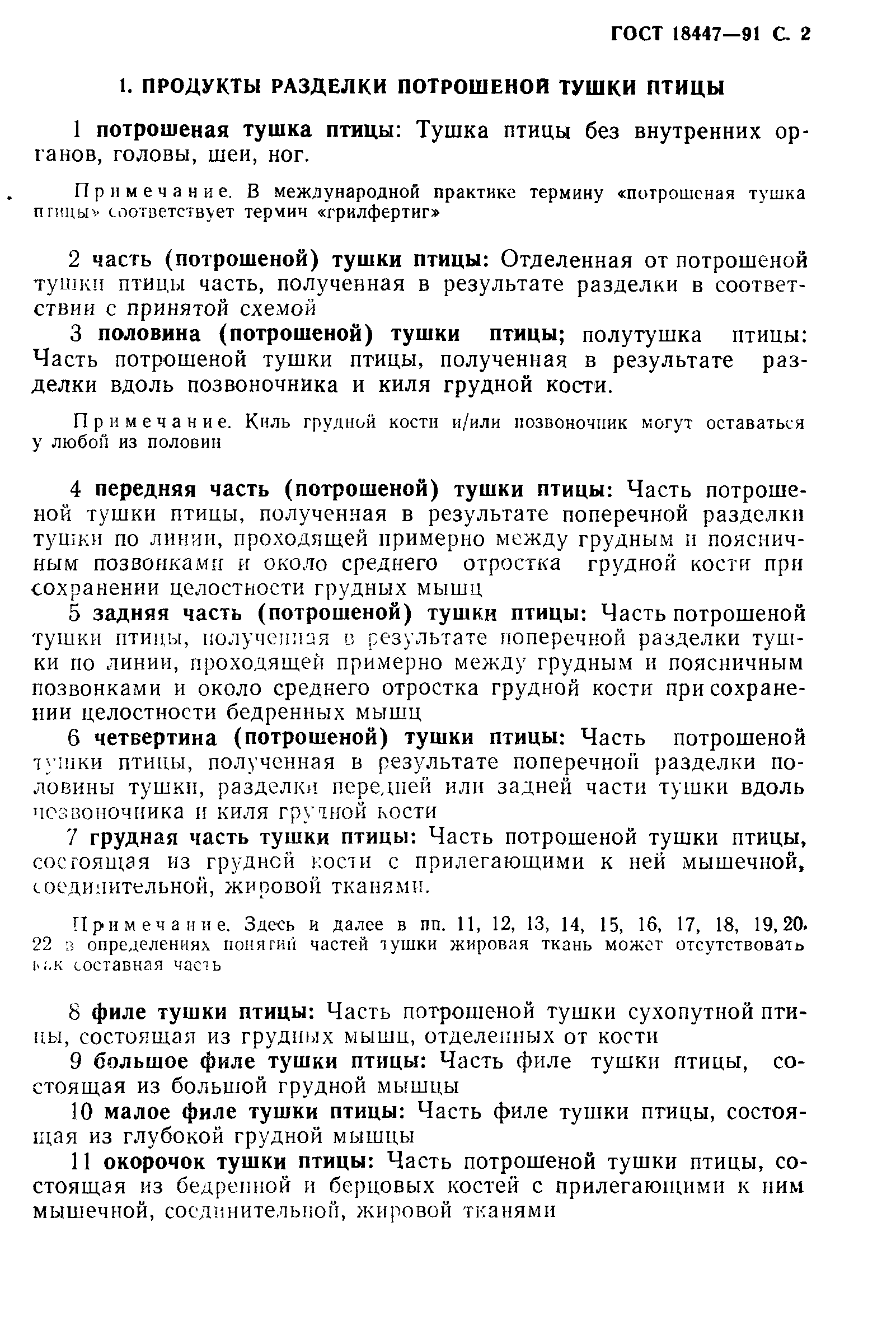 Страница 3 ГОСТ 18447-91