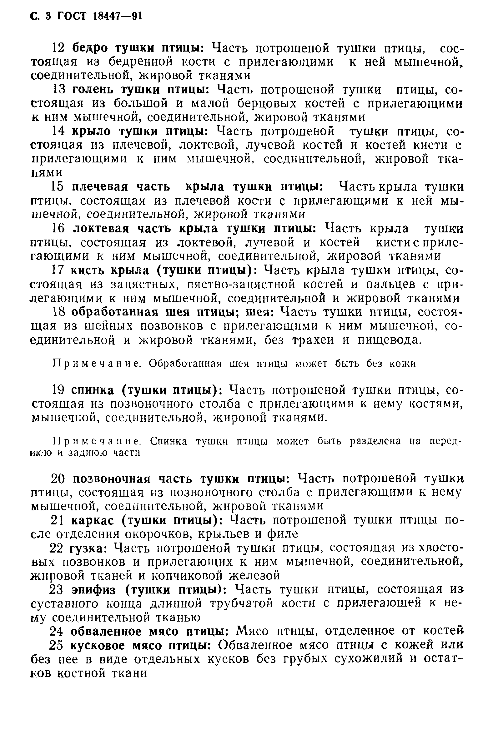 Страница 4 ГОСТ 18447-91