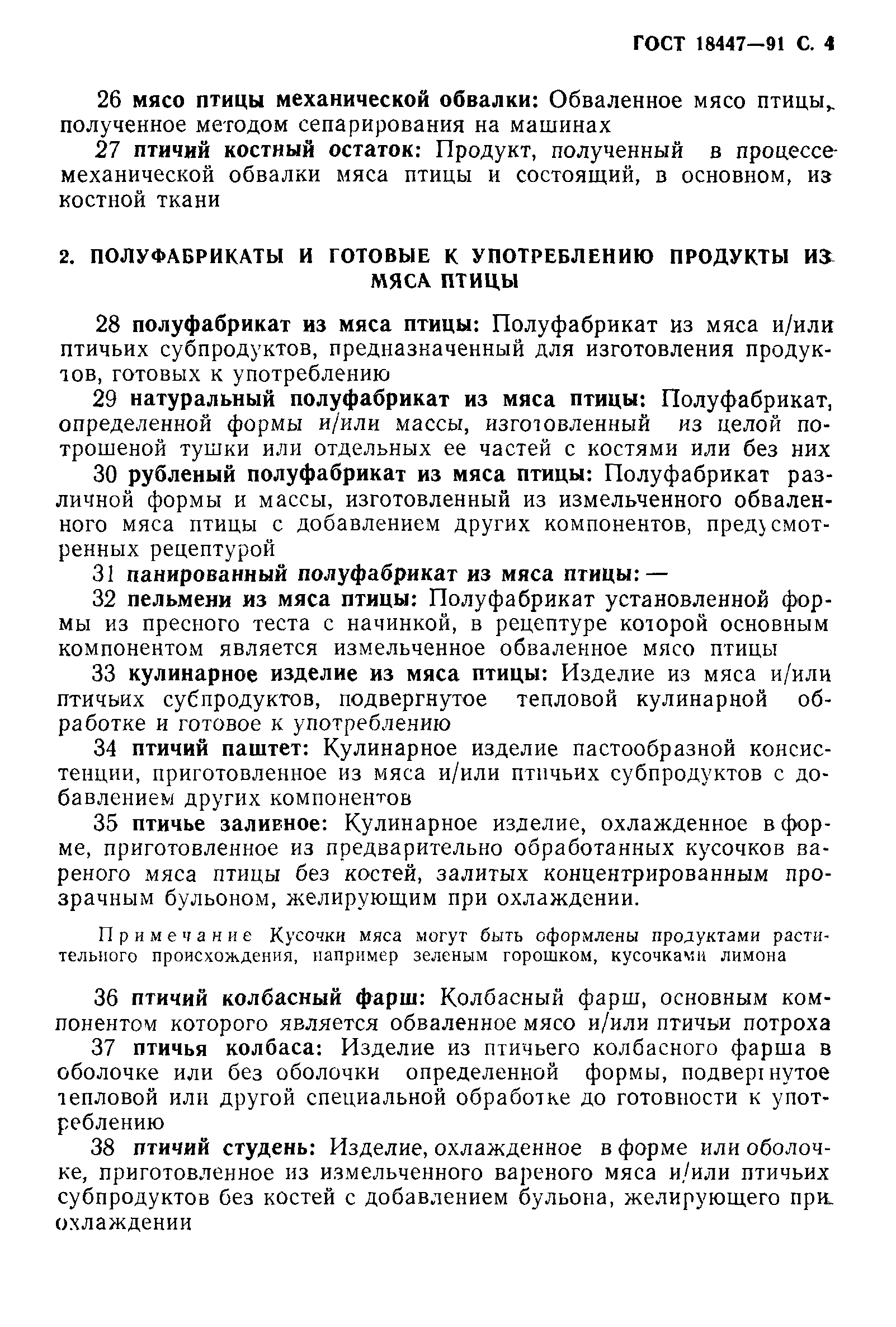 Страница 5 ГОСТ 18447-91