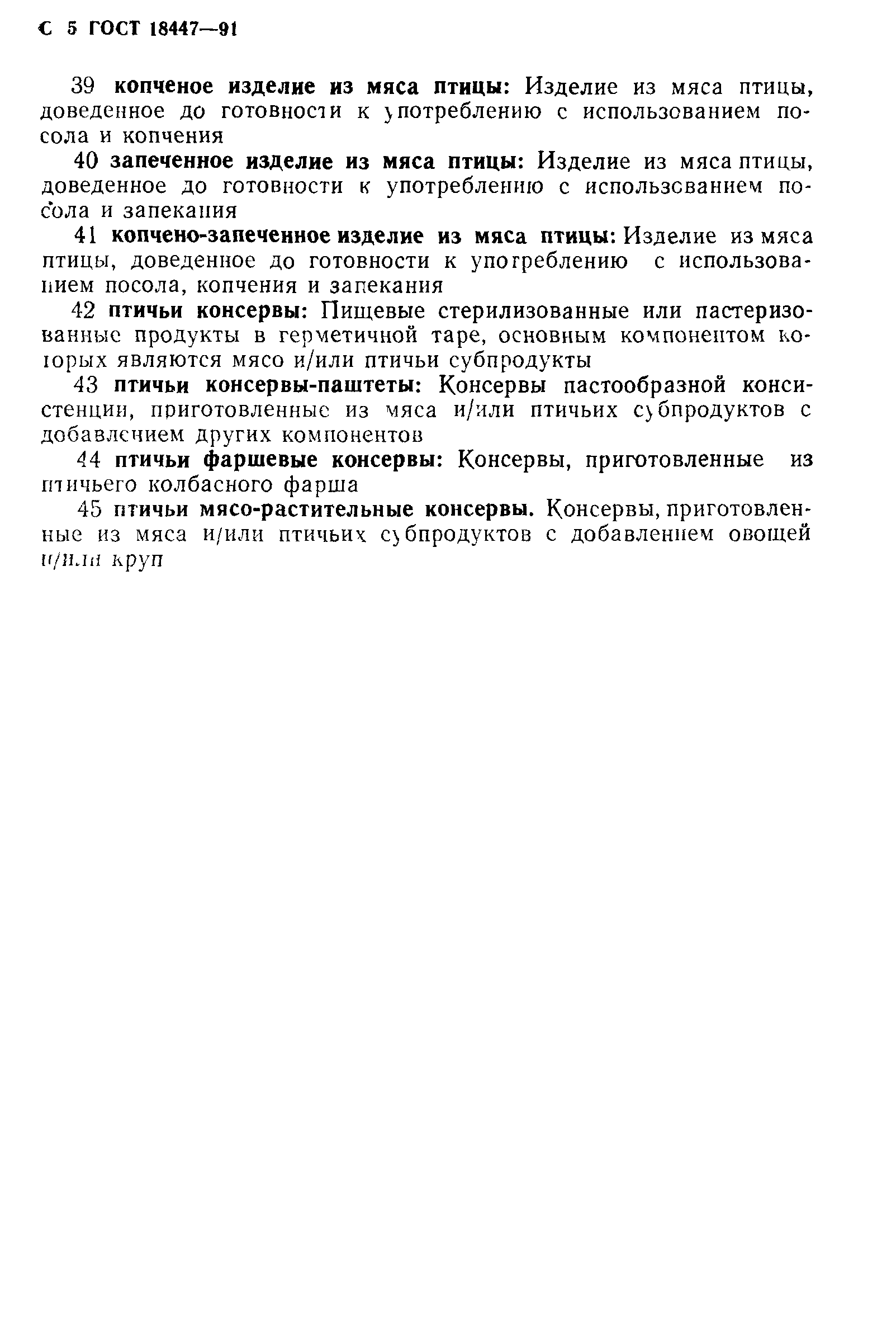 Страница 6 ГОСТ 18447-91