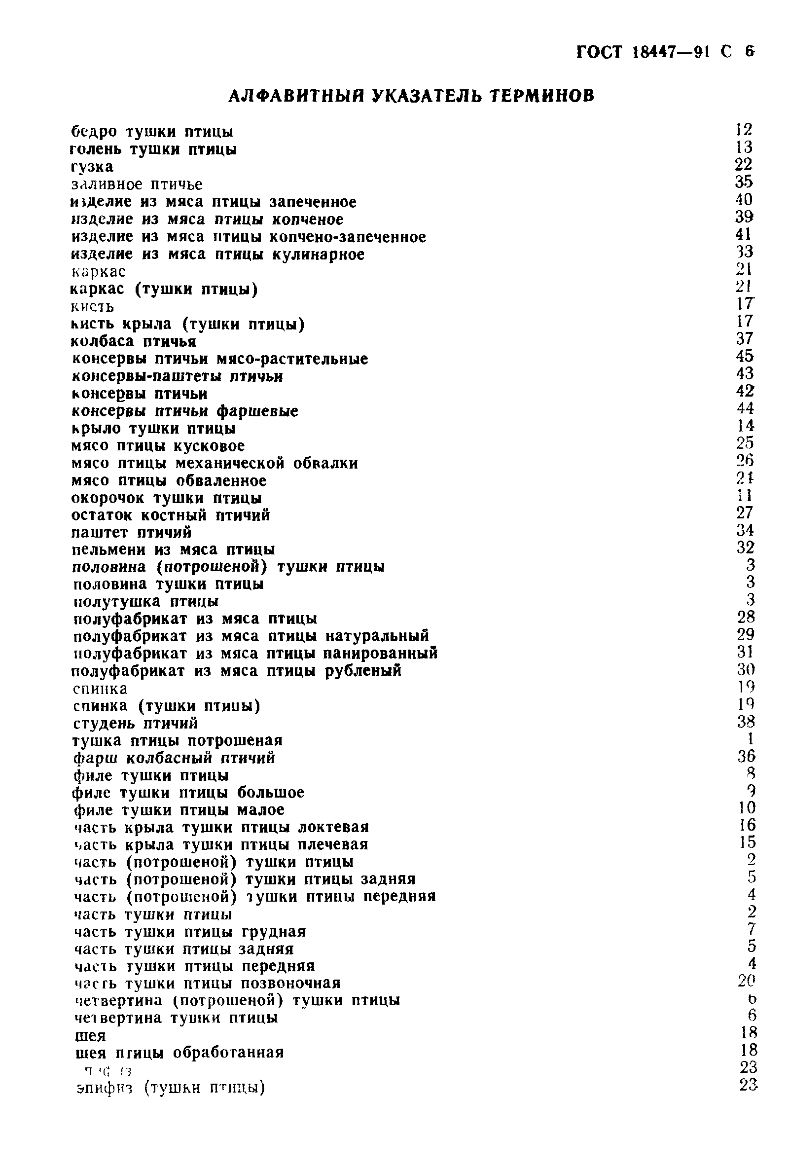 Страница 7 ГОСТ 18447-91