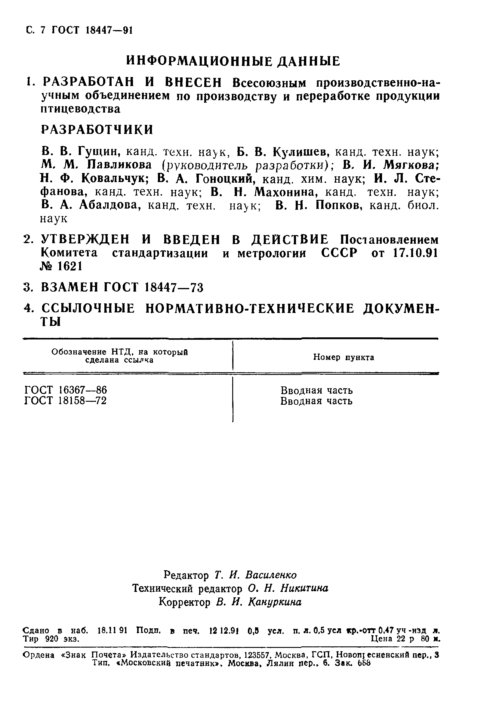 Страница 8 ГОСТ 18447-91
