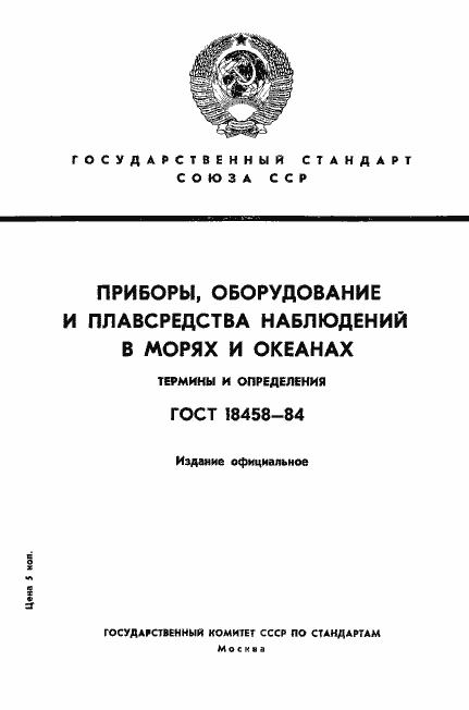 Страница 1 ГОСТ 18458-84
