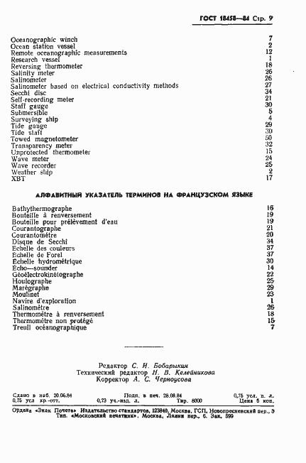 Страница 10 ГОСТ 18458-84