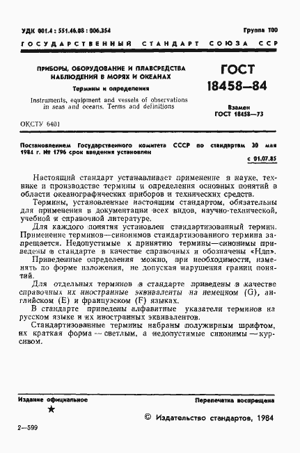 Страница 2 ГОСТ 18458-84