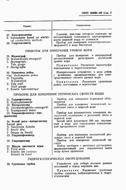 Страница 6 ГОСТ 18458-84