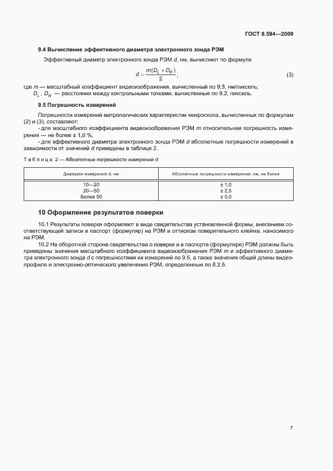 Страница 10 ГОСТ 8.594-2009