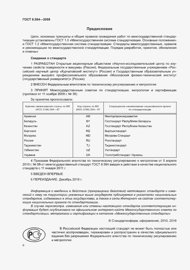 Страница 2 ГОСТ 8.594-2009