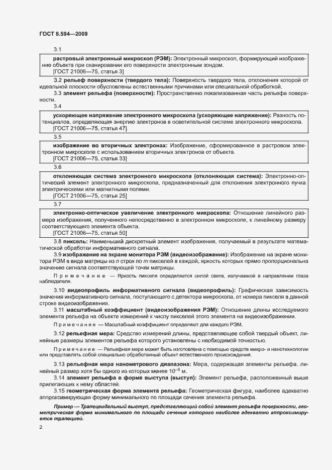 Страница 5 ГОСТ 8.594-2009