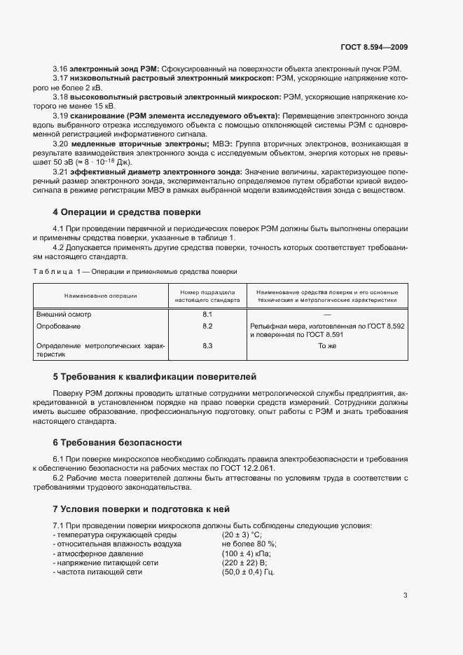 Страница 6 ГОСТ 8.594-2009