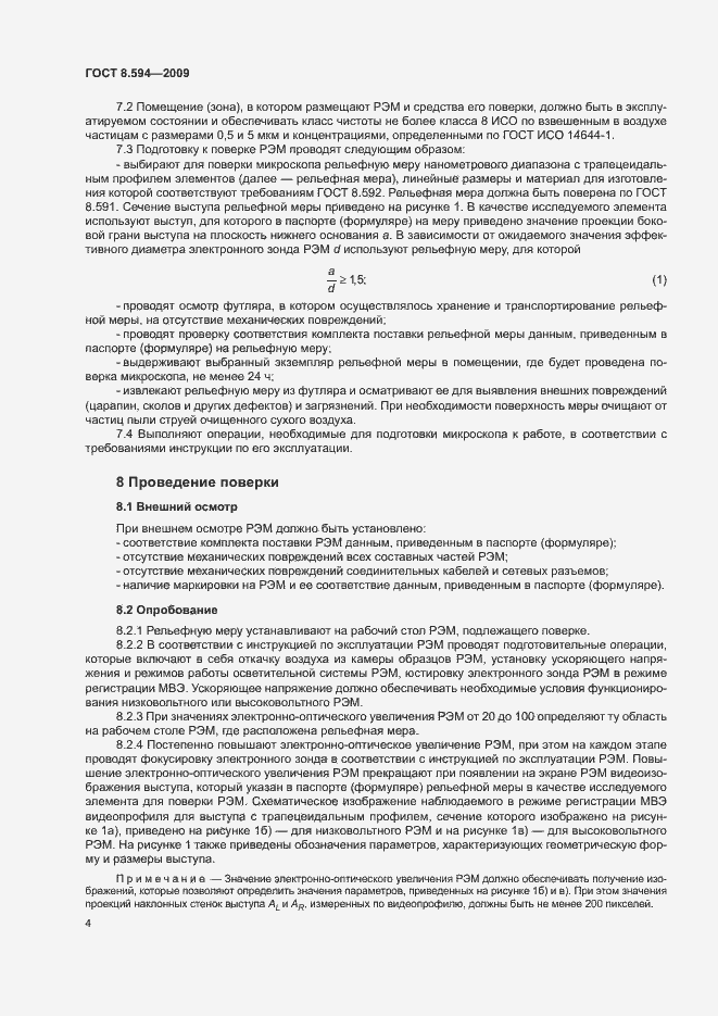 Страница 7 ГОСТ 8.594-2009