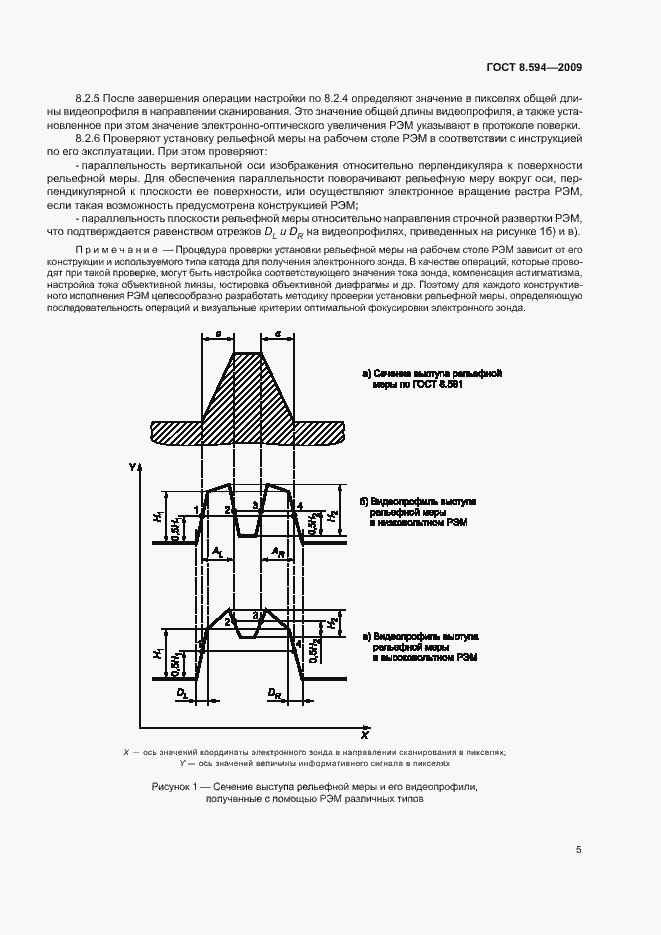 Страница 8 ГОСТ 8.594-2009