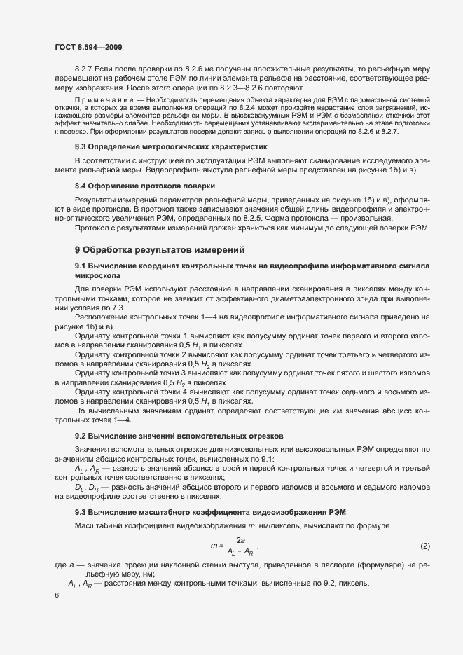 Страница 9 ГОСТ 8.594-2009