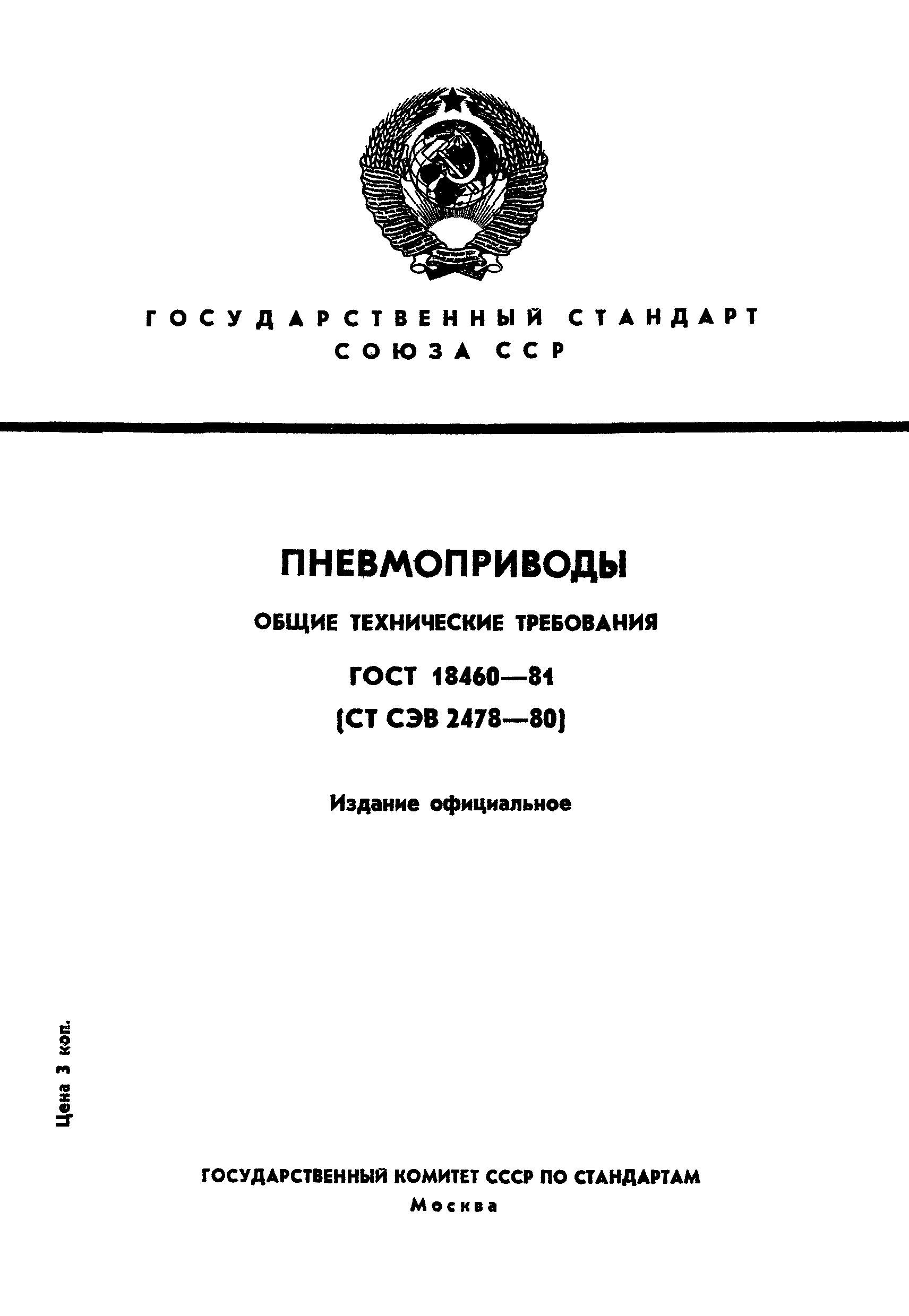 Страница 1 ГОСТ 18460-81
