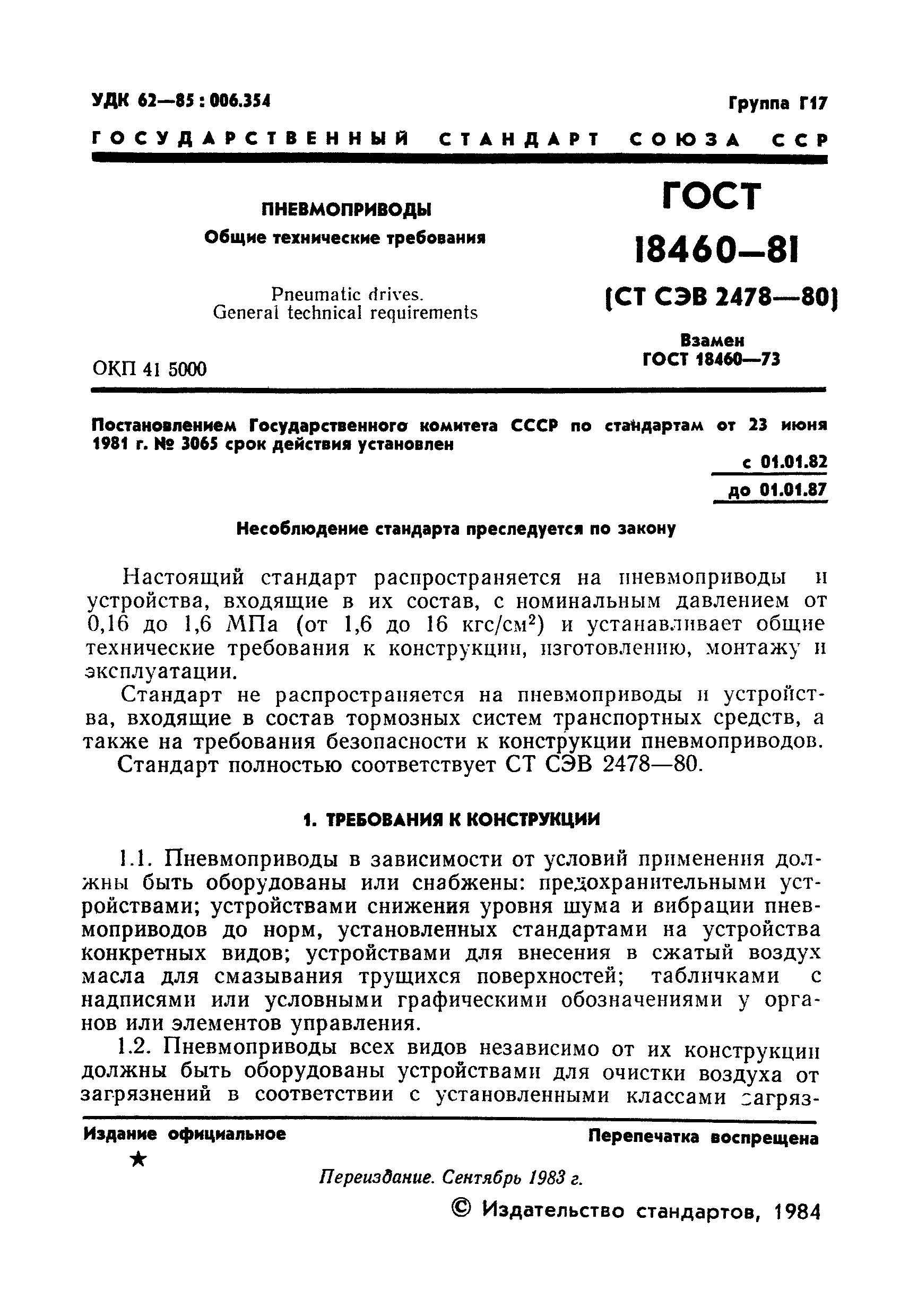 Страница 3 ГОСТ 18460-81