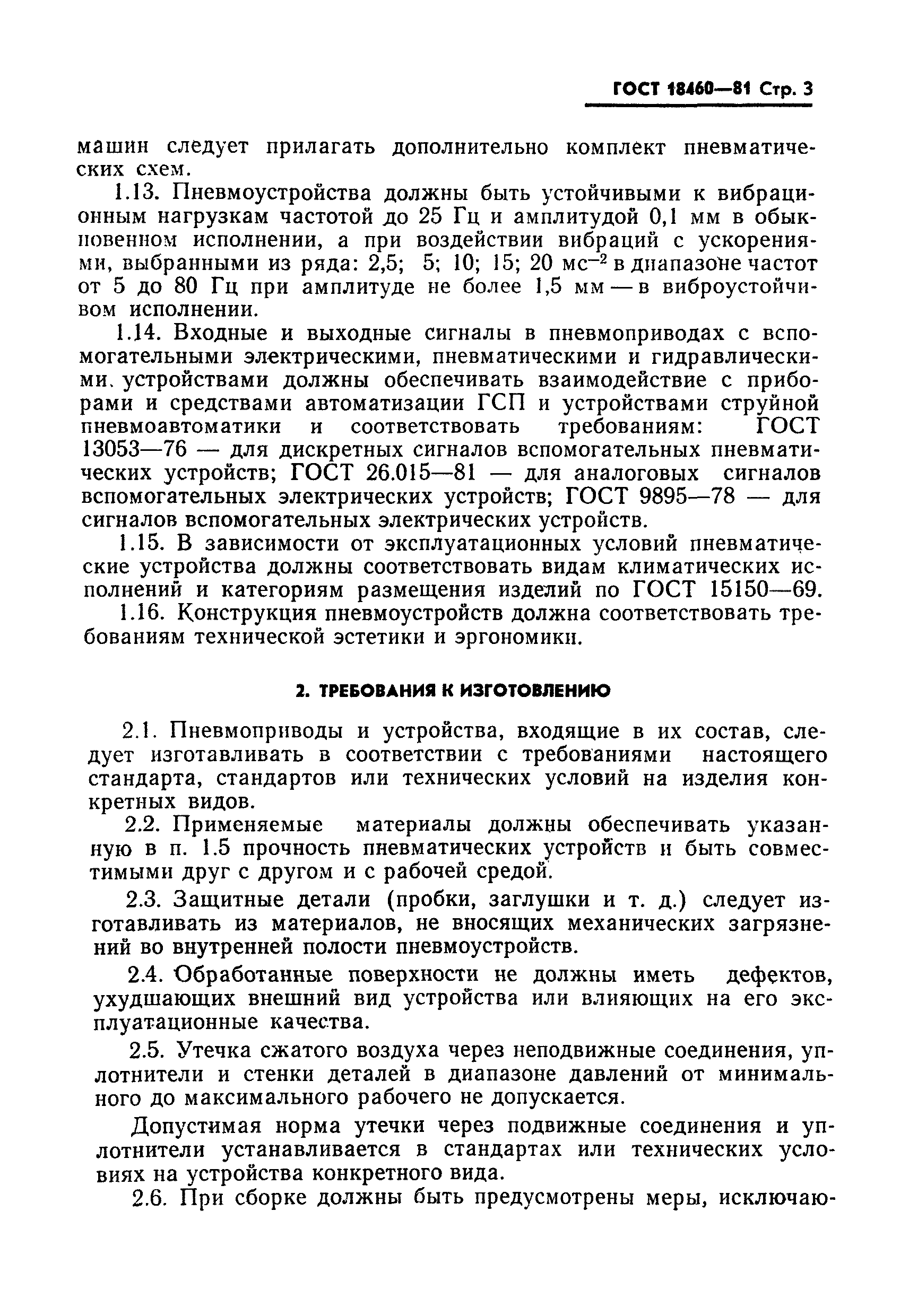 Страница 5 ГОСТ 18460-81