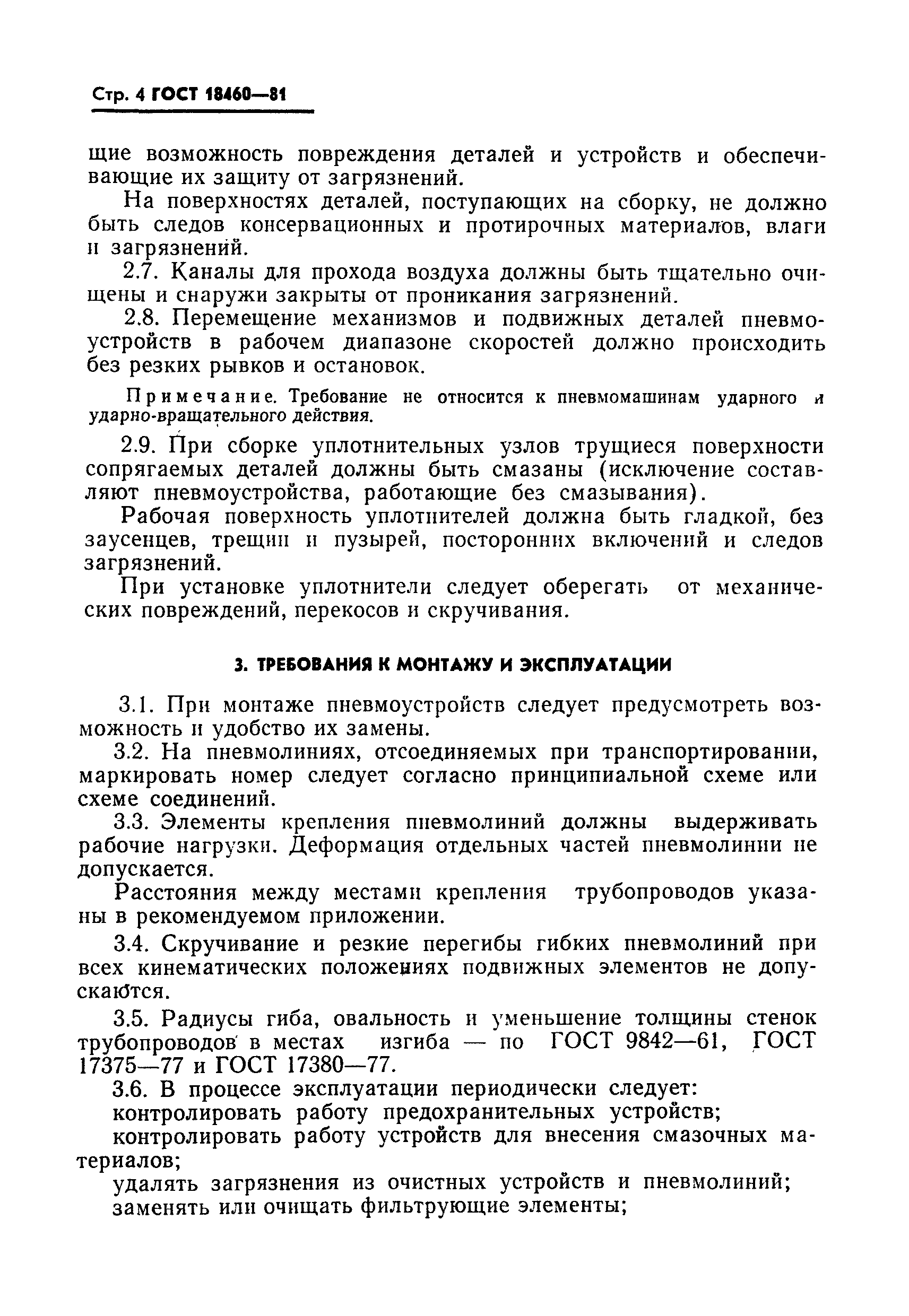 Страница 6 ГОСТ 18460-81