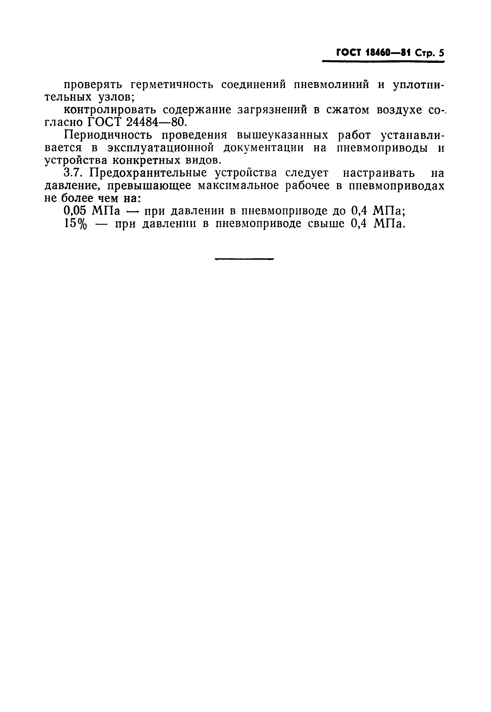 Страница 7 ГОСТ 18460-81