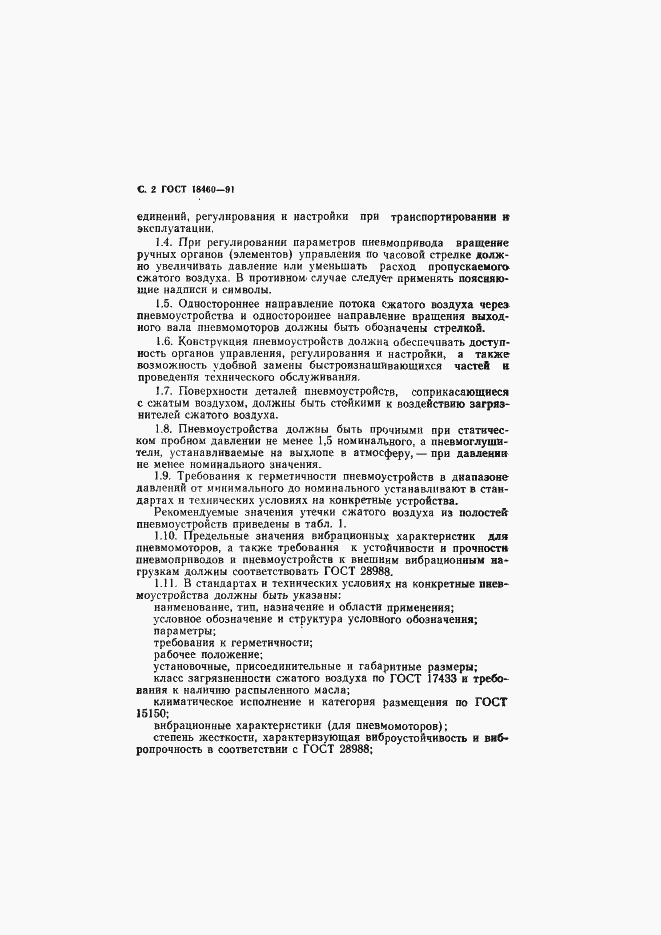 Страница 3 ГОСТ 18460-91